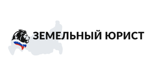 Юридическая компания «Земельный юрист» · логотип (LOGO)