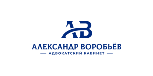 Адвокат Александр Воробьев · логотип (LOGO)