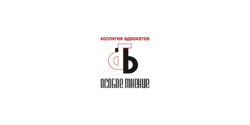 Коллегия адвокатов «Особое мнение» · логотип (LOGO)