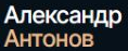 Адвокат Александр Антонов · логотип (LOGO)