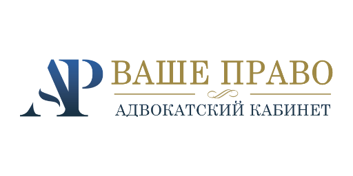 ВАШЕ ПРАВО · логотип (LOGO)