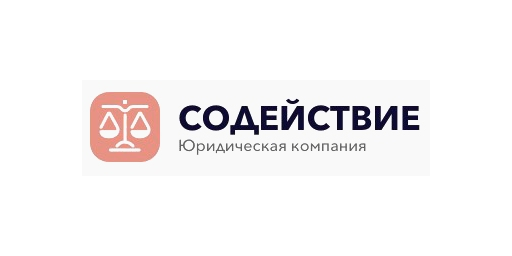 Юридическая компания «СОДЕЙСТВИЕ» · логотип (LOGO)