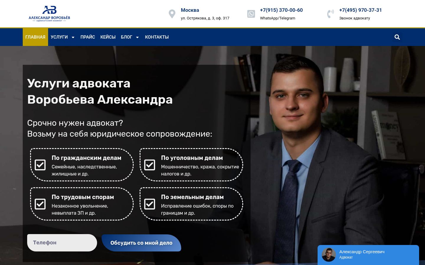 Адвокат Александр Воробьев · снимок главной страницы (HOMEPAGE_SCREENSHOT)