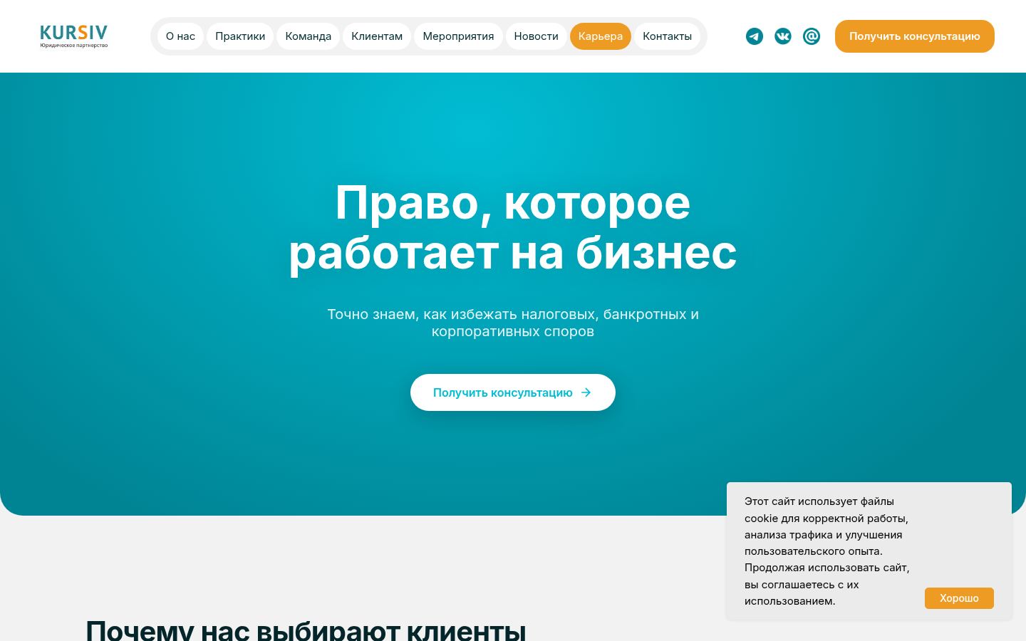 Юридическая компания КУРСИВ &middot; снимок главной страницы (HOMEPAGE_SCREENSHOT)