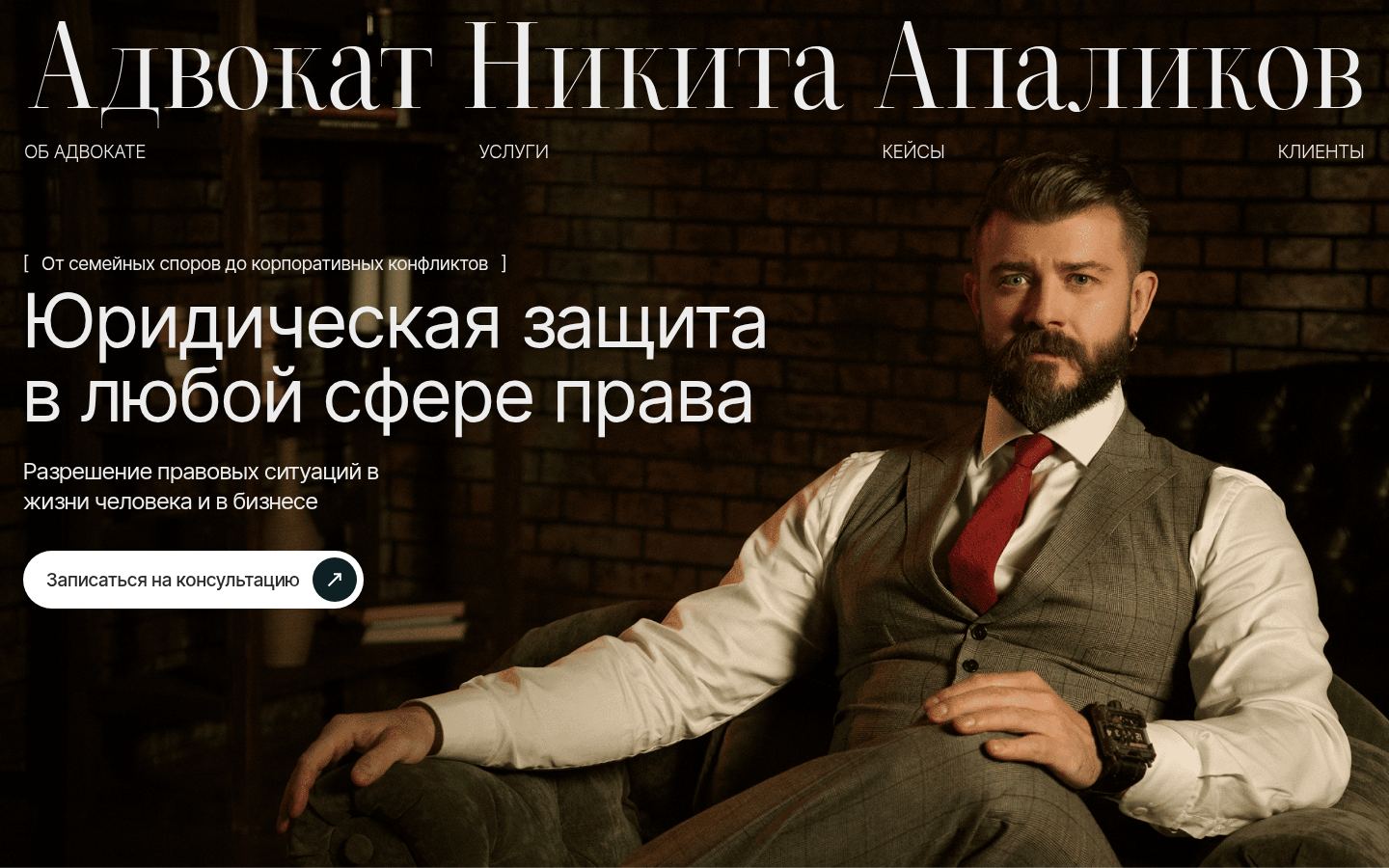 Адвокат Никита Апаликов · снимок главной страницы (HOMEPAGE_SCREENSHOT)