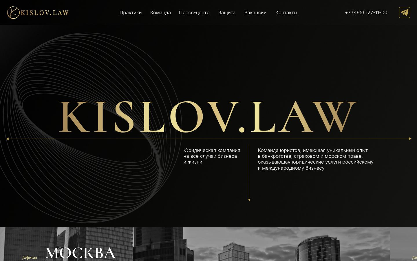 Юридическая компания KISLOV.LAW · снимок главной страницы (HOMEPAGE_SCREENSHOT)
