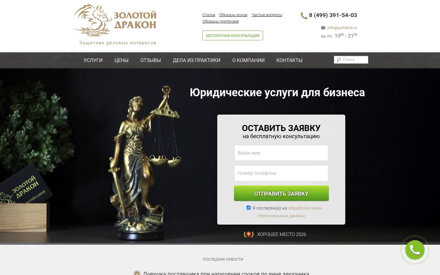 Юридическая компания «Золотой Дракон» · снимок главной страницы (HOMEPAGE_SCREENSHOT)