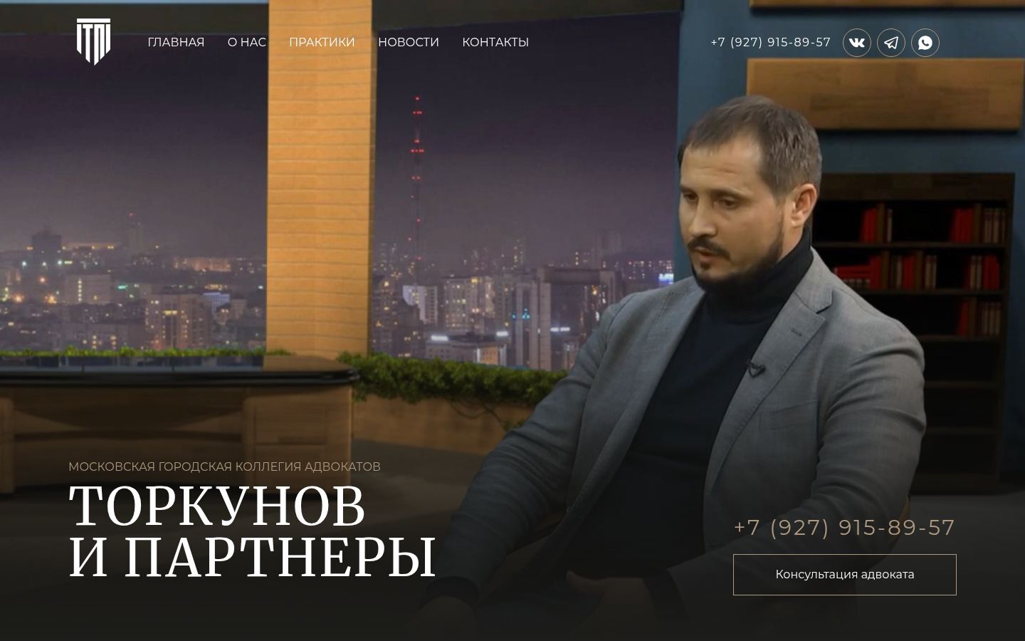 Московская городская коллегия адвокатов «Торкунов и Партнеры» – защита в суде · снимок главной страницы (HOMEPAGE_SCREENSHOT)