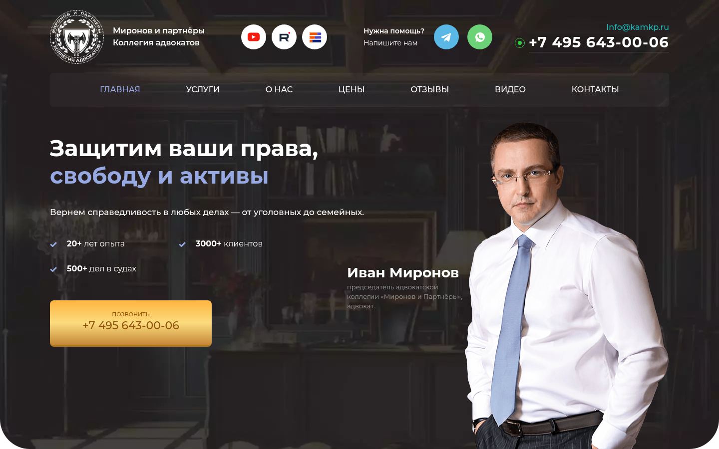 Миронов и партнёры · снимок главной страницы (HOMEPAGE_SCREENSHOT)