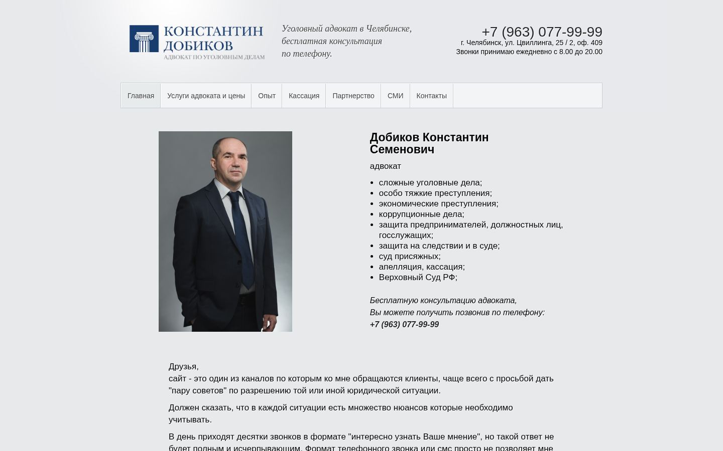 Адвокатский кабинет Константина Добикова · снимок главной страницы (HOMEPAGE_SCREENSHOT)