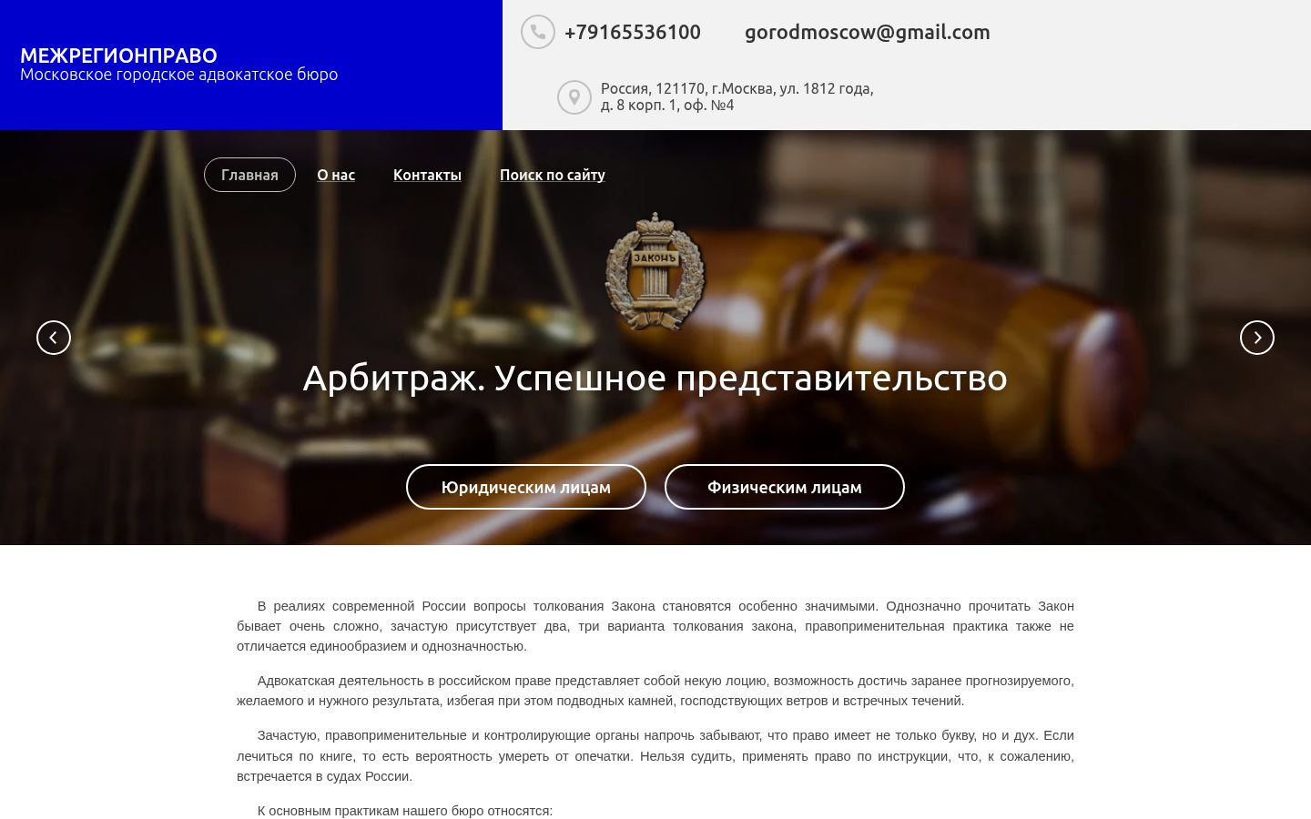 Московское городское адвокатское бюро «Межрегионправо» · снимок главной страницы (HOMEPAGE_SCREENSHOT)
