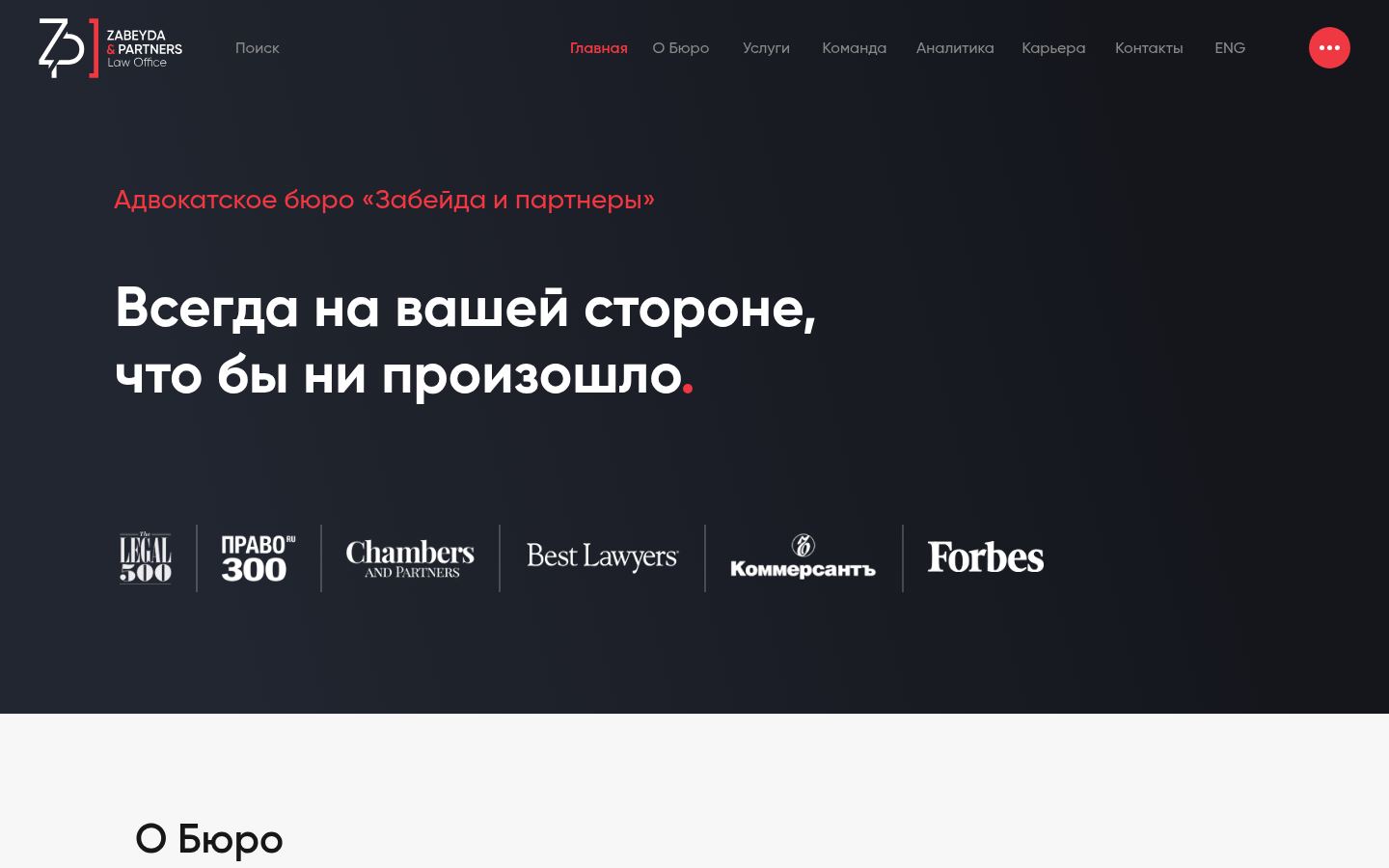 Адвокатское бюро Zabeyda & Partners · снимок главной страницы (HOMEPAGE_SCREENSHOT)