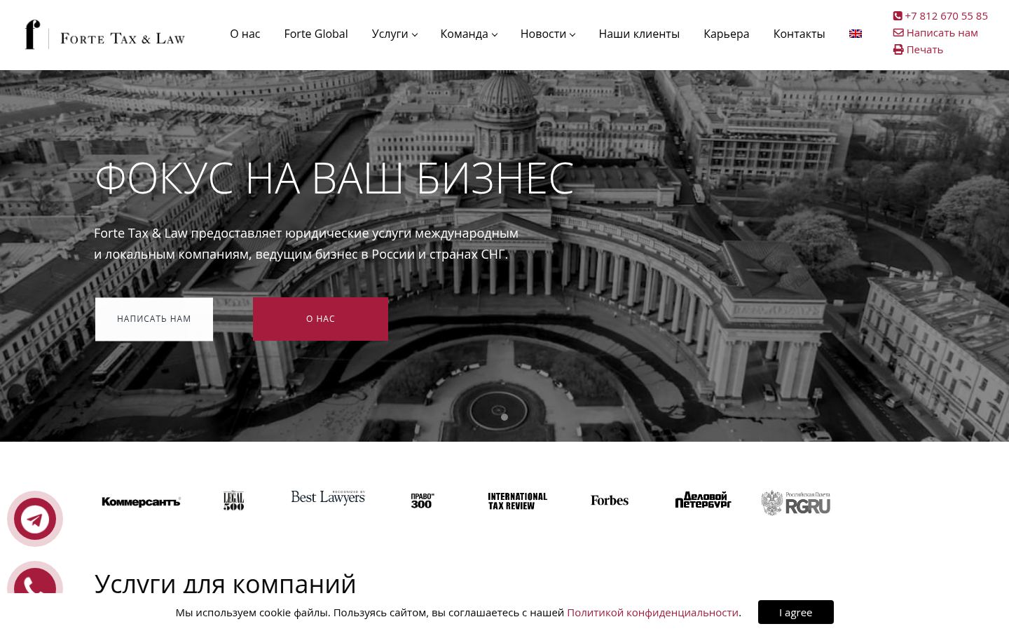 Forte Tax & Law &middot; снимок главной страницы (HOMEPAGE_SCREENSHOT)